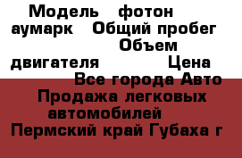  › Модель ­ фотон 3702 аумарк › Общий пробег ­ 70 000 › Объем двигателя ­ 2 800 › Цена ­ 400 000 - Все города Авто » Продажа легковых автомобилей   . Пермский край,Губаха г.